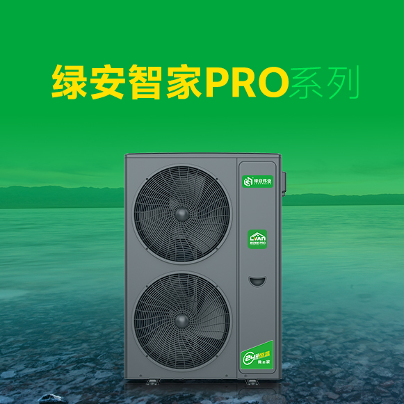全能旗艦綠安智家PRO系列