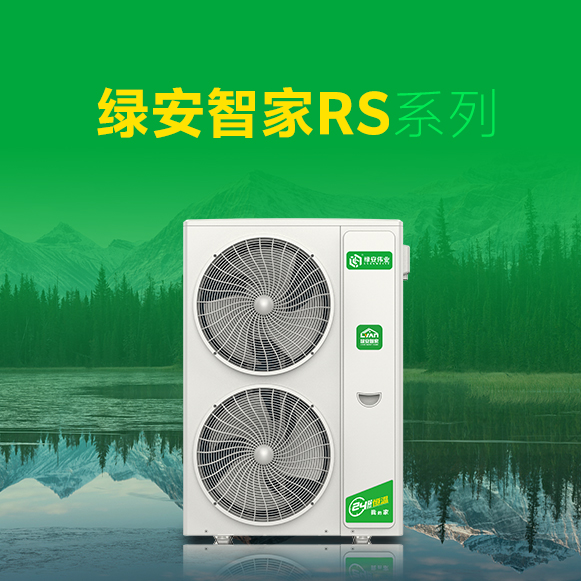 專(zhuān)注采暖旗艦綠安智家RS系列
